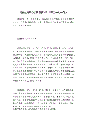 党史教育谈心谈话记录2023年最新一对一范文.docx