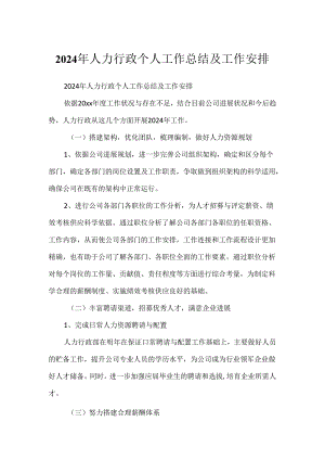 2024年人力行政个人工作总结及工作计划.docx