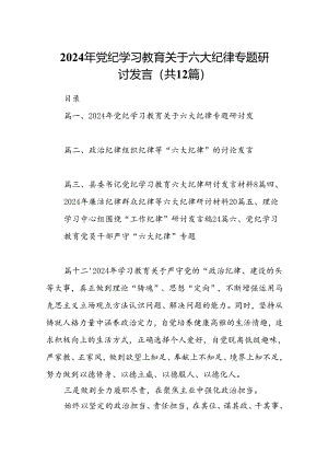 2024年党纪学习教育关于六大纪律专题研讨发言(精选12篇合集).docx