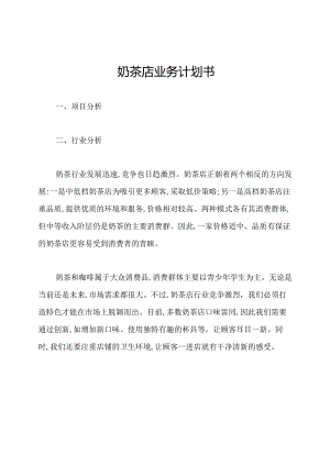 奶茶店业务计划书.docx