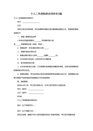 个人二手房购房合同样本3篇.docx