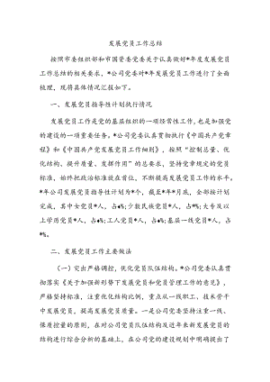 发展党员工作总结.docx