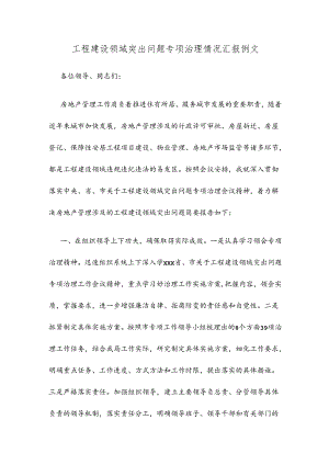 工程建设领域突出问题专项治理情况汇报例文.docx