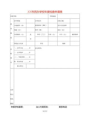 民办学校年度检查申请表.docx