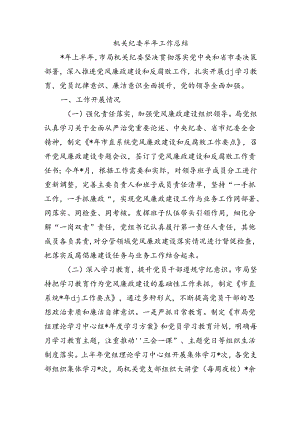 机关纪委半年工作总结.docx