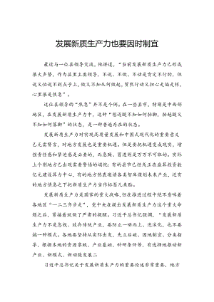 发展新质生产力也要因时制宜.docx