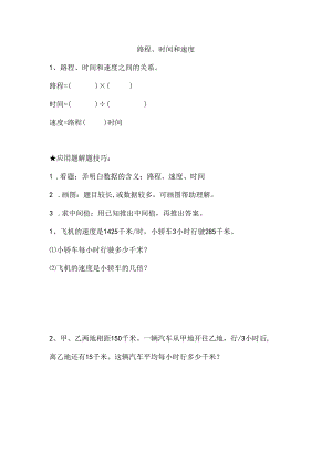 人教版小学四年级上路程时间和速度专项练习.docx