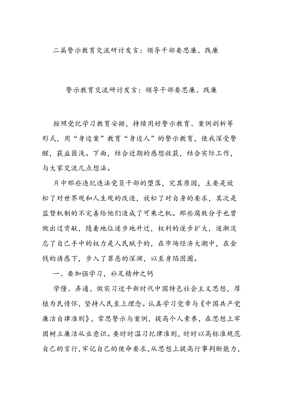 二篇警示教育交流研讨发言：领导干部要思廉、践廉.docx_第1页