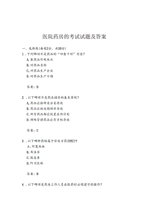 医院药房的考试试题及答案.docx