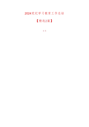 2024党纪学习教育工作总结.docx