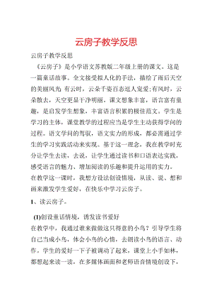 云房子教学反思.docx