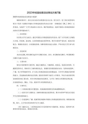 2023年校园创意活动策划方案7篇.docx