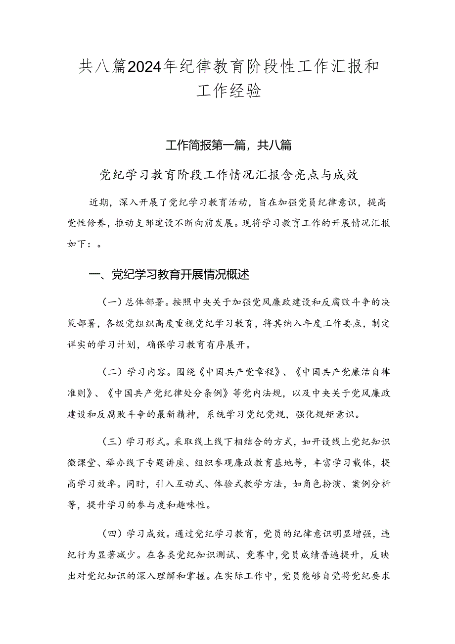 共八篇2024年纪律教育阶段性工作汇报和工作经验.docx_第1页