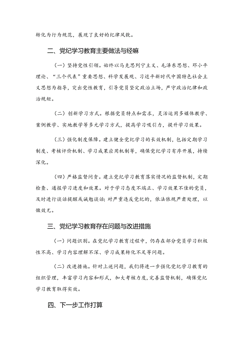 共八篇2024年纪律教育阶段性工作汇报和工作经验.docx_第2页