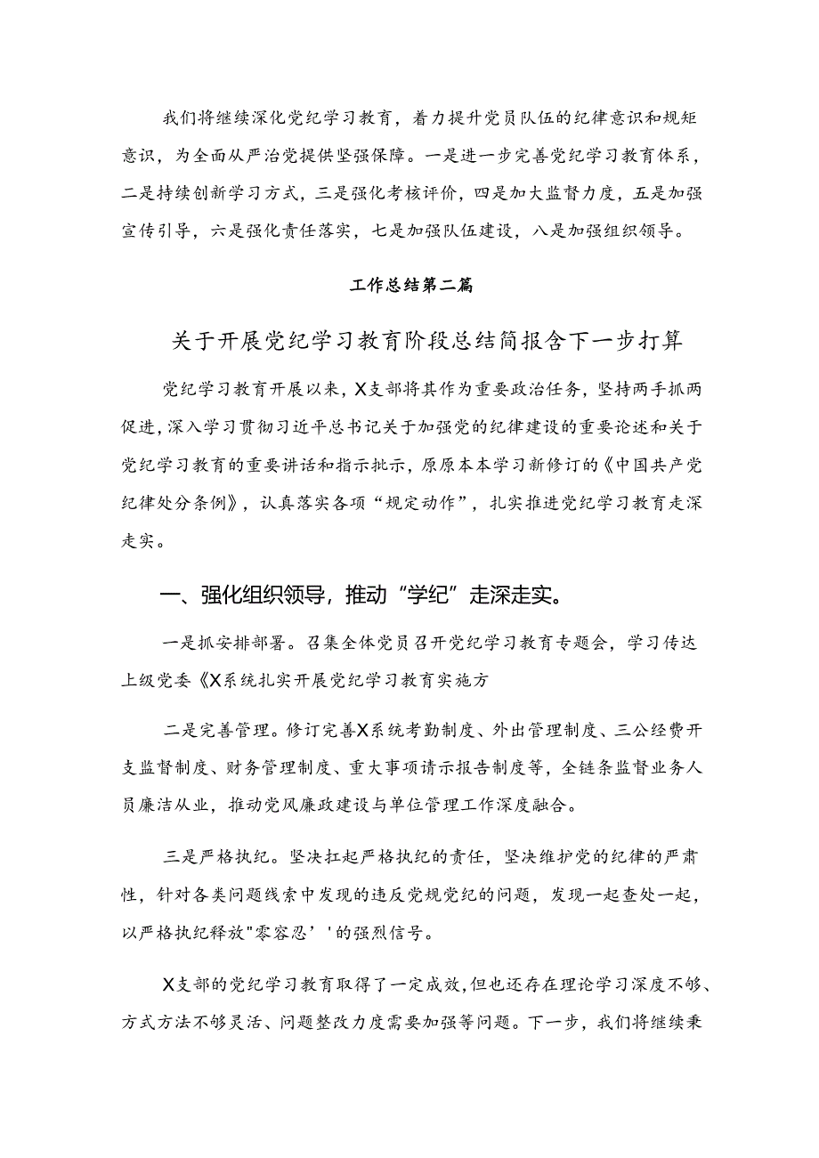 共八篇2024年纪律教育阶段性工作汇报和工作经验.docx_第3页