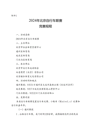 2024年北京自行车联赛竞赛规程.docx