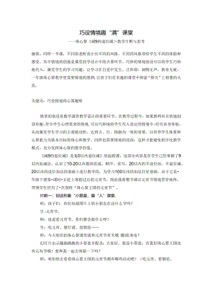 巧设情境 趣“满”课堂.docx