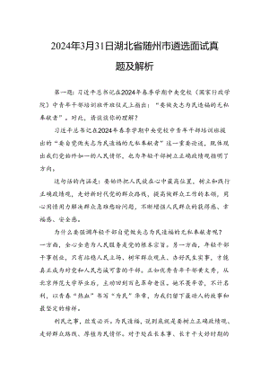 2024年3月31日湖北省随州市遴选面试真题及解析.docx
