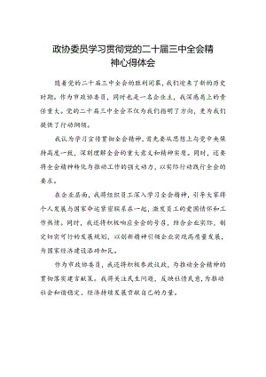 政协委员学习贯彻党的二十届三中全会精神心得体会.docx