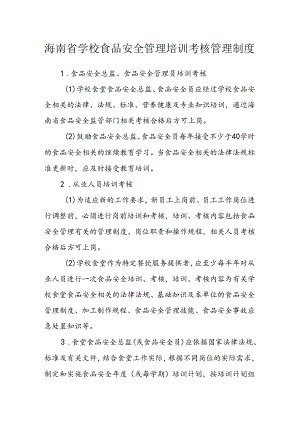 海南省学校食品安全管理培训考核管理制度模板.docx