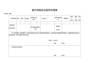 医疗保险执业医师申请表.docx