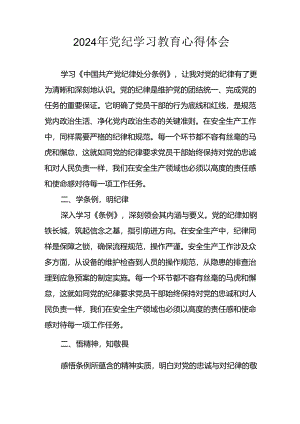 开展2024年《党纪学习教育》心得感悟 （7份）_83.docx