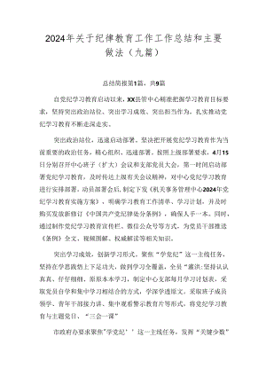 2024年关于纪律教育工作工作总结和主要做法（九篇）.docx