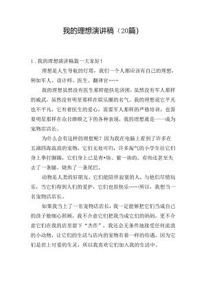 我的理想演讲稿（20篇）.docx