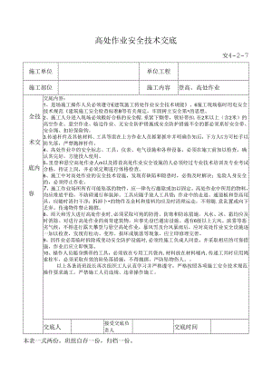 高处作业安全技术交底.docx