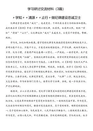 学习研讨交流材料（3篇）.docx