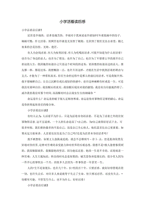 小学活着读后感.docx