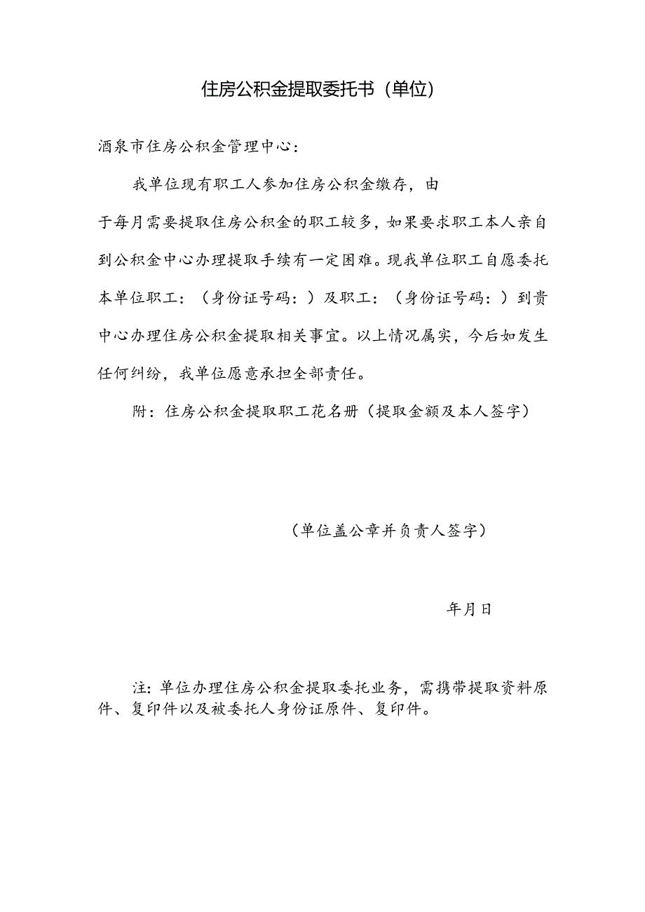 住房公积金提取委托书（单位）.docx_第1页