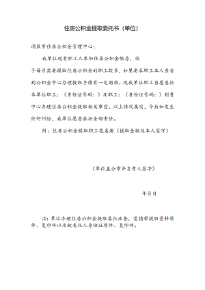 住房公积金提取委托书（单位）.docx