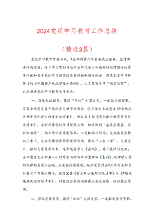 2024党纪学习教育工作总结.docx