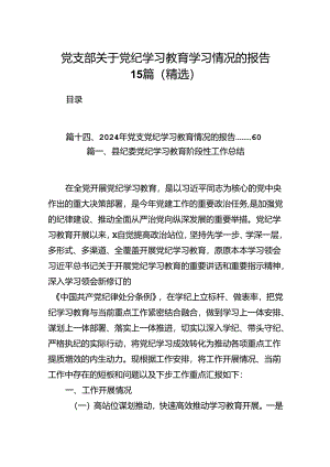 党支部关于党纪学习教育学习情况的报告15篇（精选）.docx