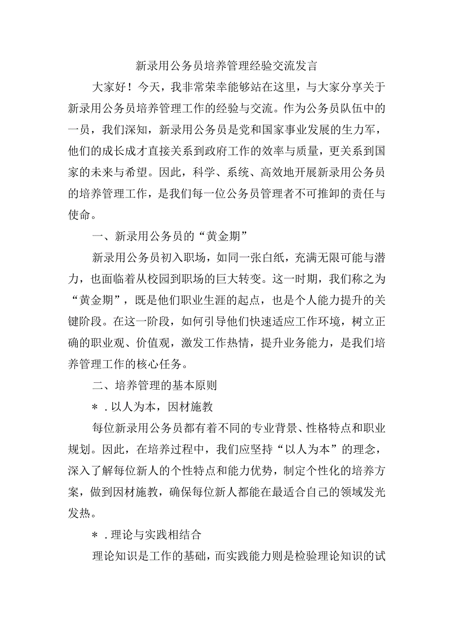 新录用公务员培养管理经验交流发言.docx_第1页
