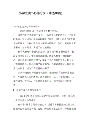 小学生读书心得分享（精选10篇）.docx