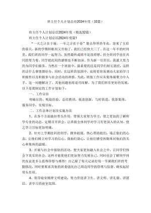 班主任个人计划总结2024年度（32篇）.docx