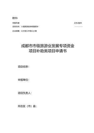 成都市市级旅游业发展专项资金项目补助项目申请书.docx