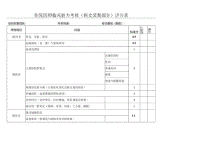 住院医师临床能力考核（病史采集部分）评分表（医院检验科表格）.docx