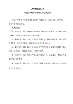 XX饮食集团公司安全生产教育和培训的方法和形式（2024年）.docx