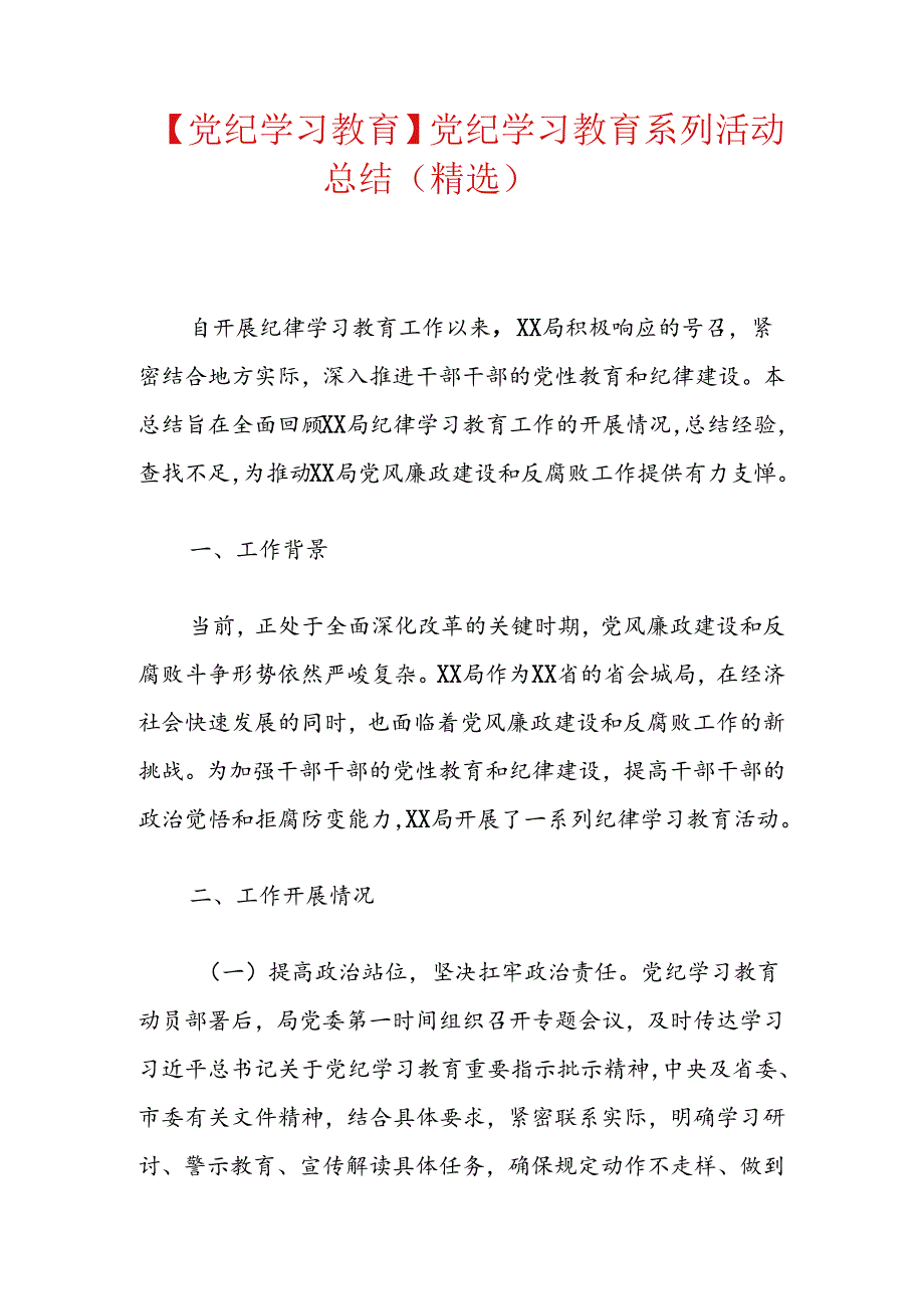 【党纪学习教育】党纪学习教育系列活动总结（精选）.docx_第1页