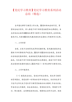 【党纪学习教育】党纪学习教育系列活动总结（精选）.docx