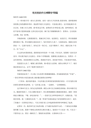 有关狗的作文400字10篇.docx