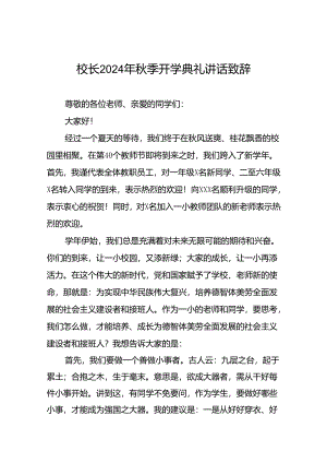 四篇2024年秋季学期开学典礼校长讲话.docx