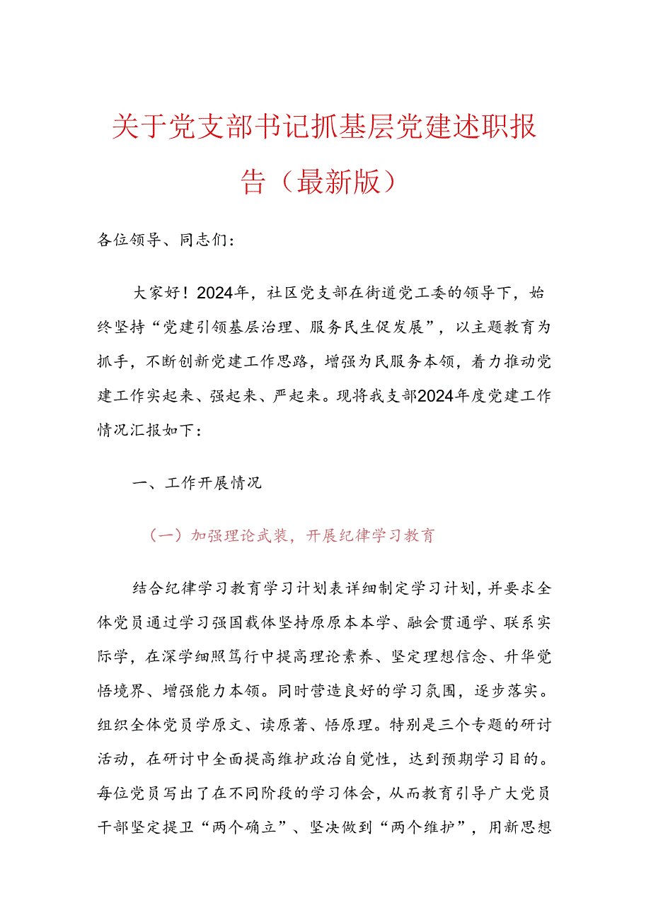 关于党支部书记抓基层党建述职报告（最新版）.docx_第1页