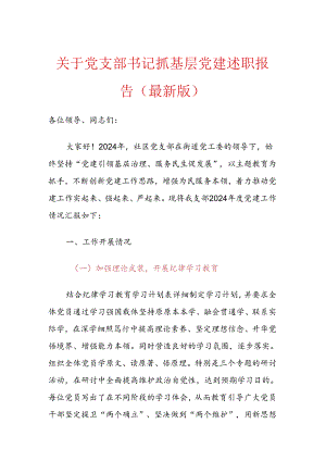 关于党支部书记抓基层党建述职报告（最新版）.docx