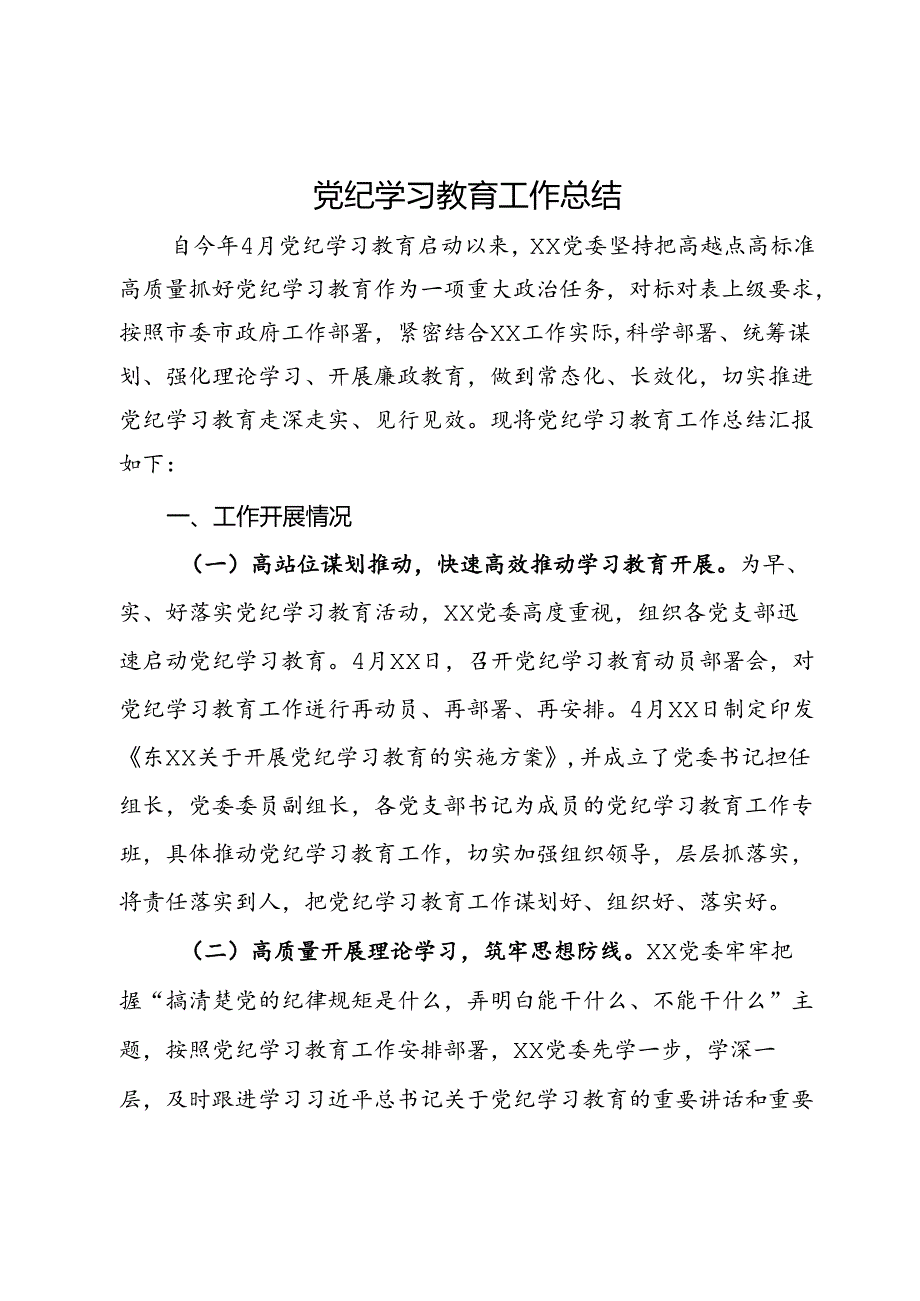 党纪学习教育工作总结.docx_第1页