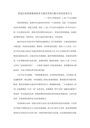 更加注重系统集成使各方面改革相互配合协同高效全文.docx
