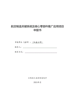 航空制造关键系统及核心零部件推广应用项目申报书.docx